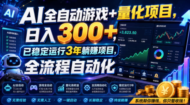 20260717181620466-6ba614335c992b28f286f5d0cb50dd3f AI全自动游戏+量化项目,日入300+,已稳定运行3年躺賺项目,全流程自动化【揭秘】