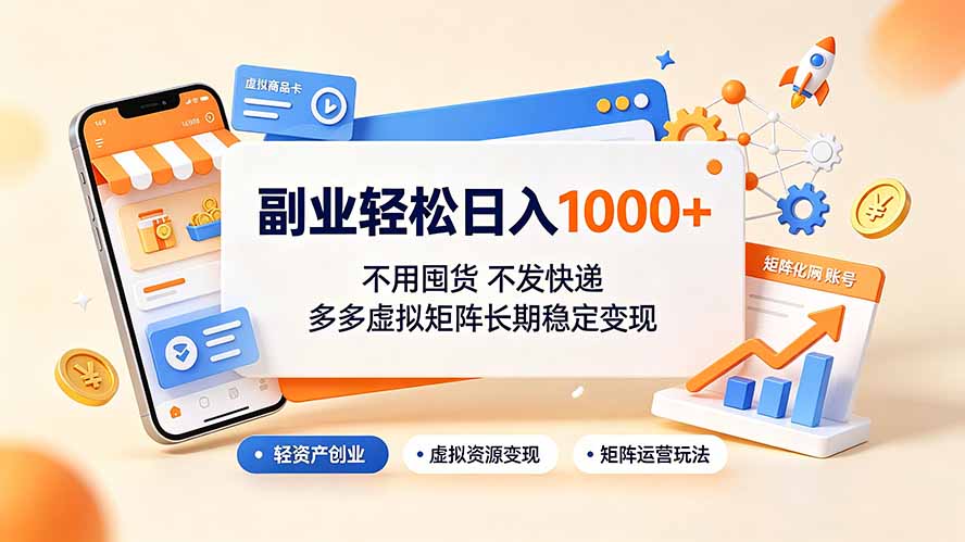 副业轻松日入1000+，不用囤货不发快递，多多虚拟矩阵长期稳定变现-优优云创网