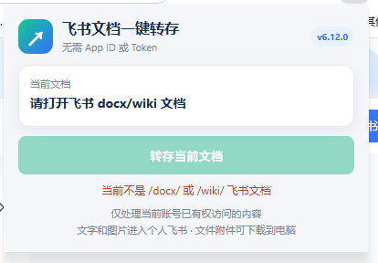 20260717220521978-47b317f22eee9877def1f3b97603e2d0 免费飞书文档浏览器复制转存插件,支持Chrome内核浏览器,无需登录账号(插件+安装使用教程)