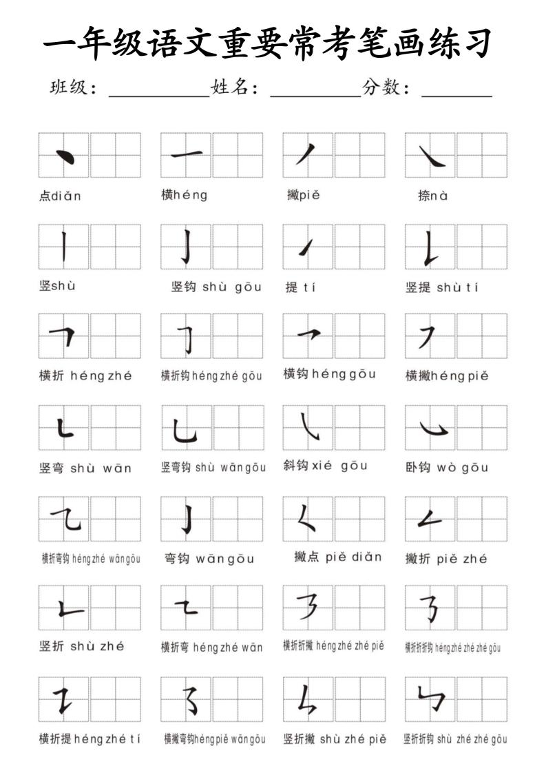 一年级上语文重要常考笔画练习-优优云创网