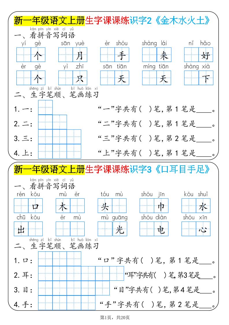新一年级语文上册生字课课练识字-优优云创网