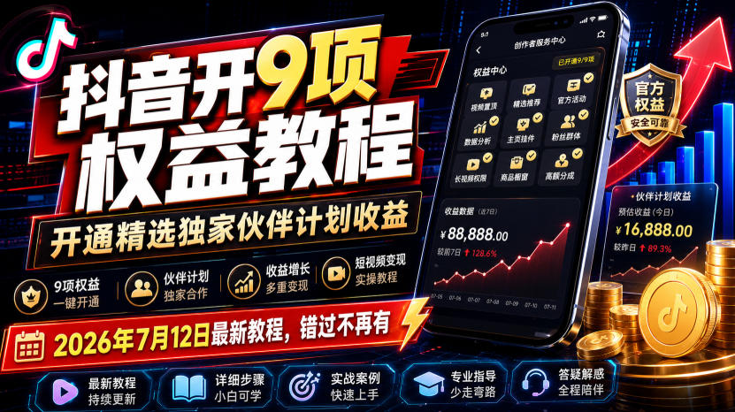 20260718121419776-c3404210294f7a145eea7b5096f8795e 抖音开9项权益教程,开通精选独家伙伴计划收益,2026年7月12日最新教程,错过不再有