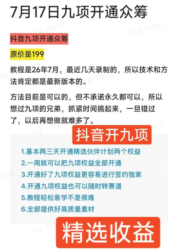 20260718121419911-3fe9fe16133fca481e06513f0c39a31a 抖音开9项权益教程,开通精选独家伙伴计划收益,2026年7月12日最新教程,错过不再有