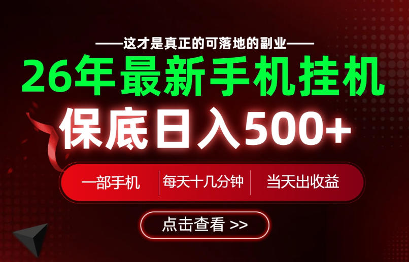 20260718161018123-b2eb5096a009a9b835c6825a9a8cb291 26绝对不能错过的副业!一部手机就能操作,保底日入500+,长期稳定可做!【揭秘】