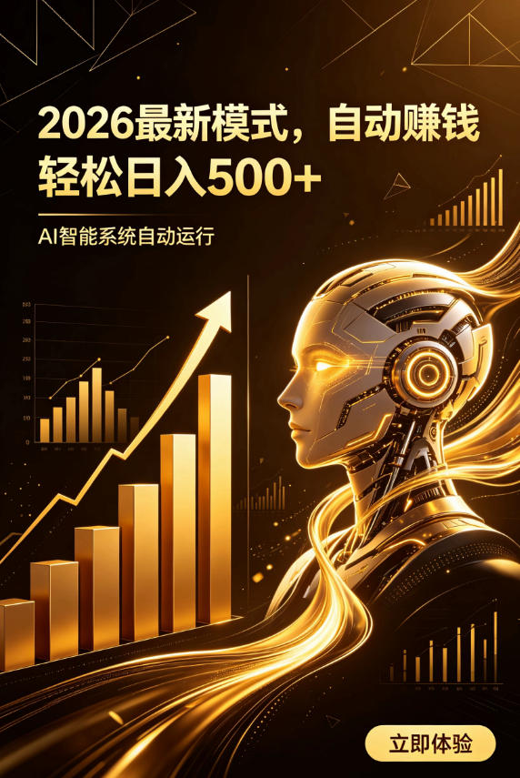 20260718201918607-726a9d073945855bbeecb502c4b43f7c AI智能广告,自动賺钱新模式,轻松日入500+,主业副业都可做,适合任何人群【揭秘】