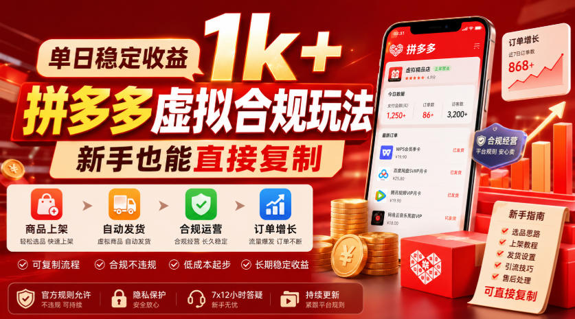 20260718205117586-bd6f779b619605fab8b45018a6ccf474 单日稳定收益1k+,拼多多虚拟合规玩法,新手也能直接复制【揭秘】