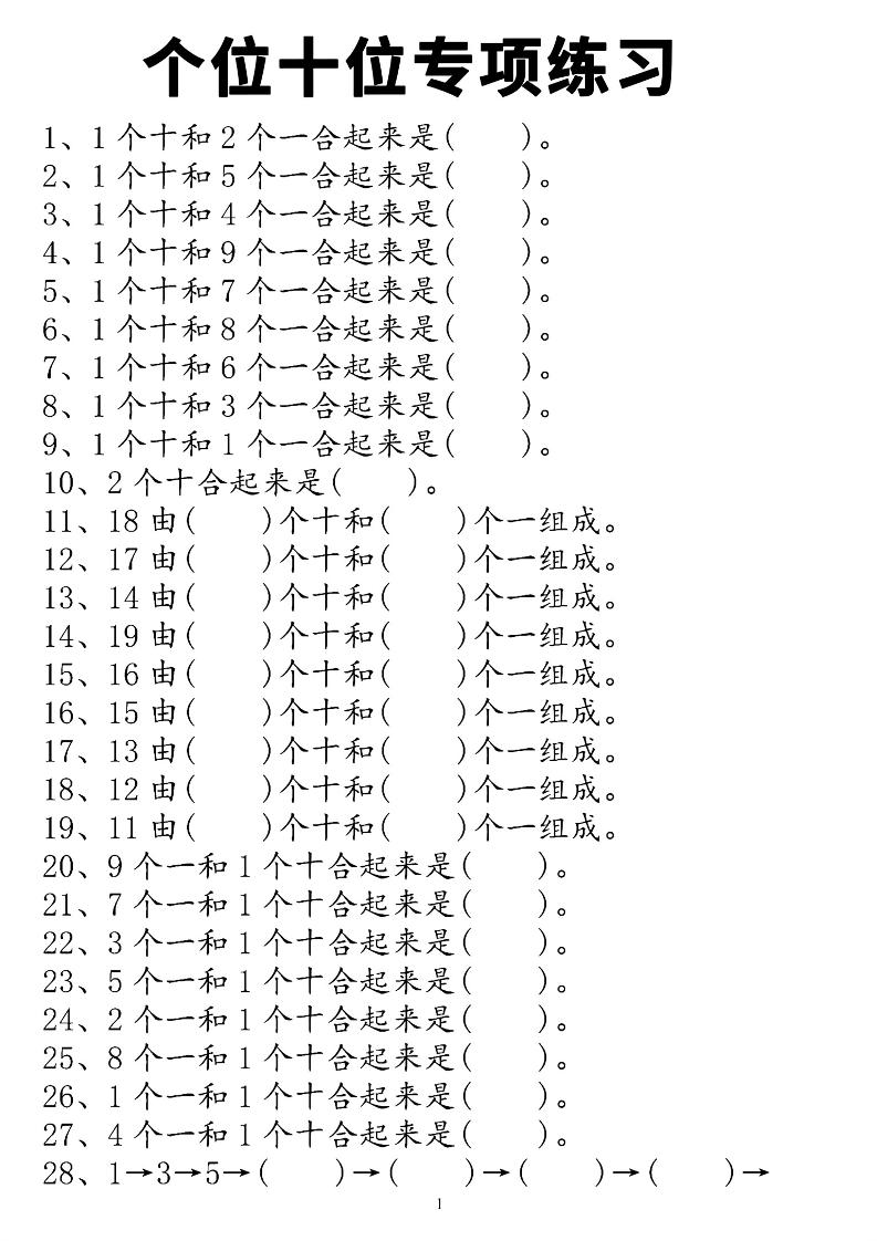 一上数学个位十位专项练习-优优云创网