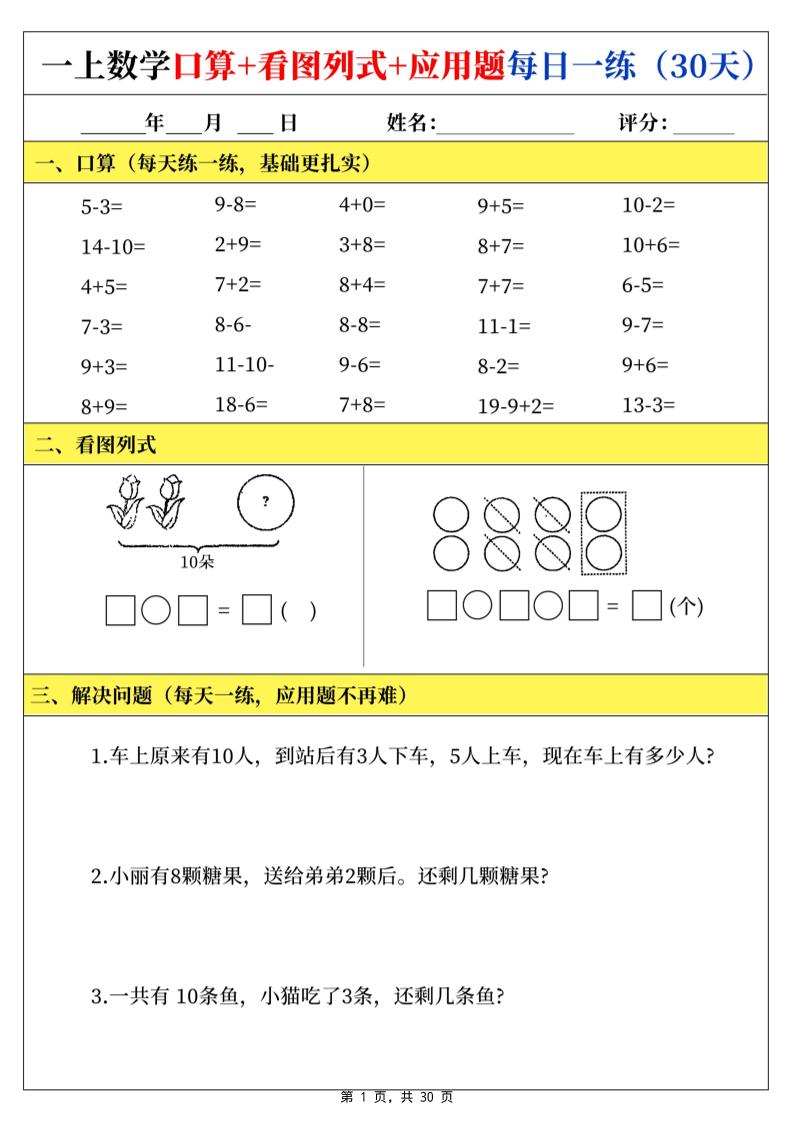 一上数学口算看图列式应用题每日一练30天-优优云创网