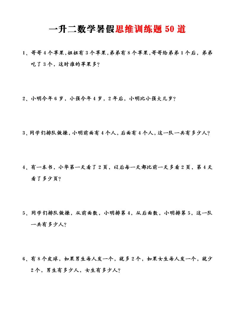 一升二数学暑假思维训练题50道-一上数学-优优云创网