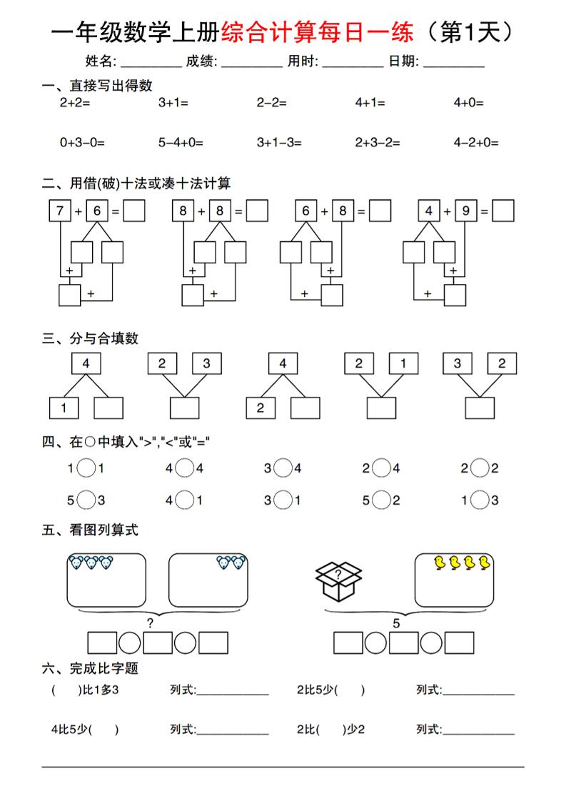一年级数学上册综合计算每日一练-优优云创网