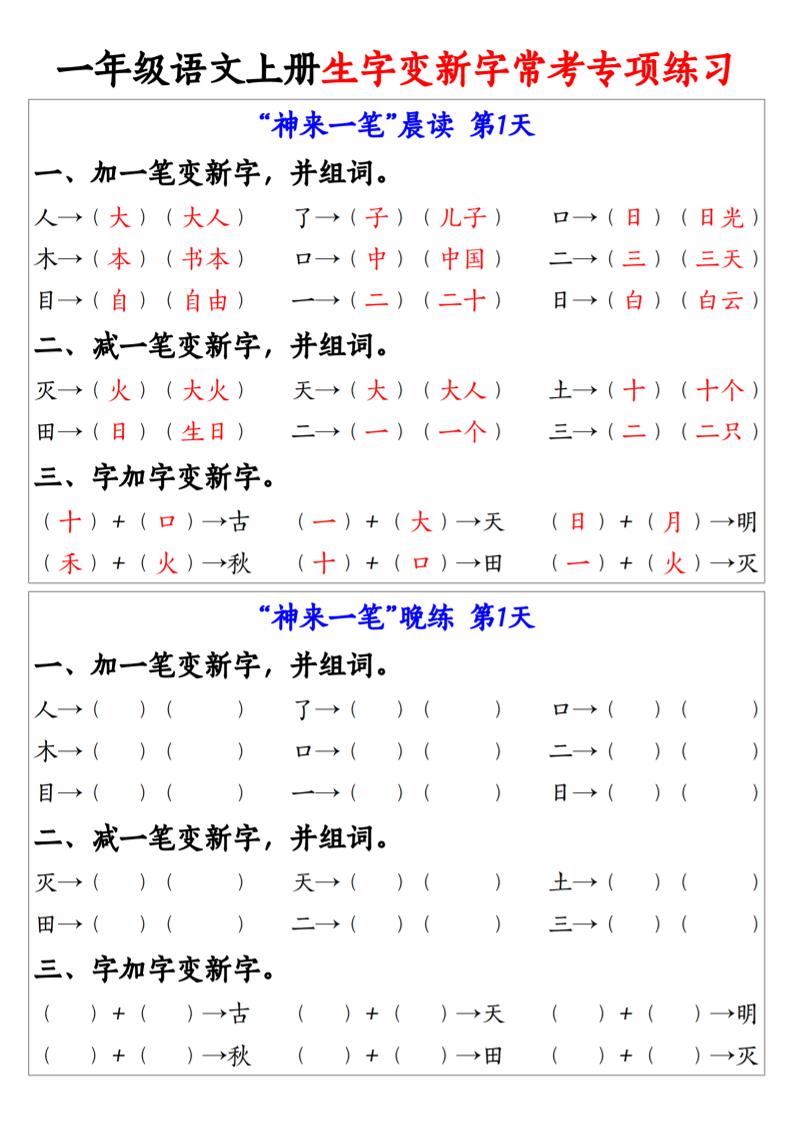 一年级语文上册生字变新字常考专项练习-优优云创网