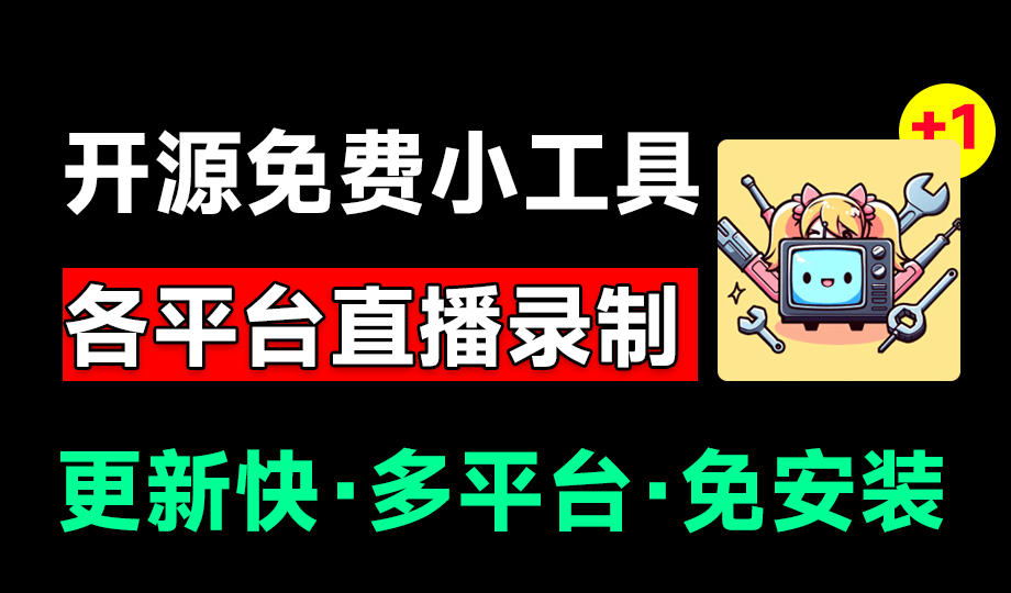 Github开源多平台直播录屏神器！斗鱼虎牙B站抖音直播全主动监控录制，免费使用！BiliLive-tools-优优云创网