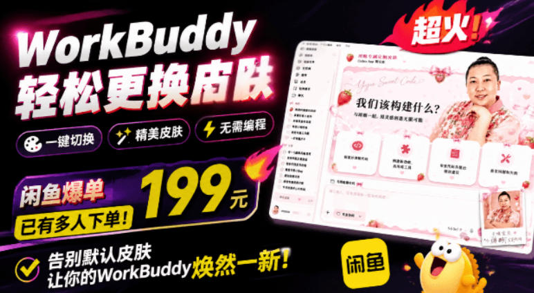 20260719084742988-ac0c48943142f0cebb0932d88dc4abb3 WorkBuddy轻松更换皮肤,199元闲鱼上已经不少人下了单!情绪价值拉满,WorkBuddy Theme Manager