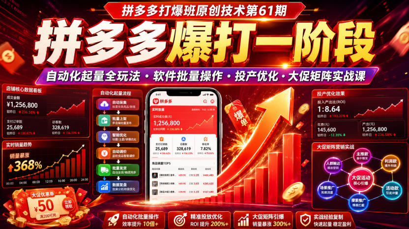 20260719111420299-c7e726ad81246f43669214f267b9f7aa 拼多多打爆班原创技术第61期,拼多多爆打一阶段,自动化起量全玩法・软件批量操作・投产优化・大促矩阵实战课