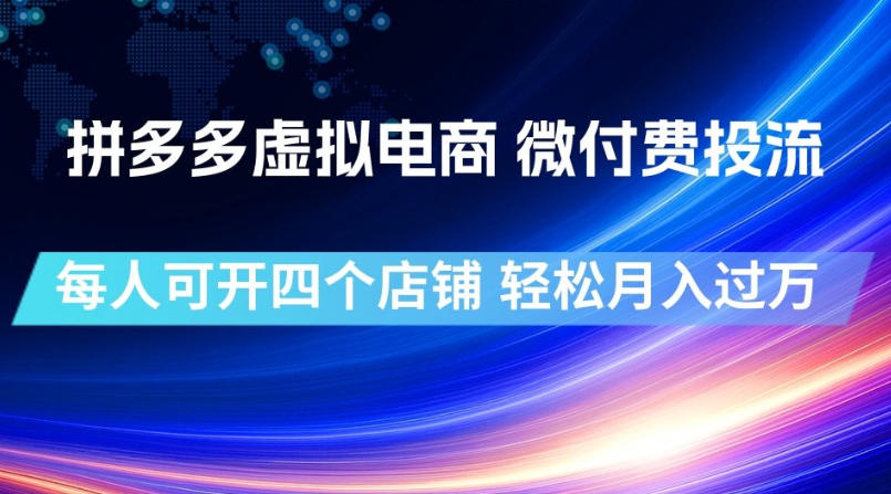拼多多虚拟电商，微付费投流玩法，每人可开四个店，轻松月入过1W【揭秘】-优优云创网