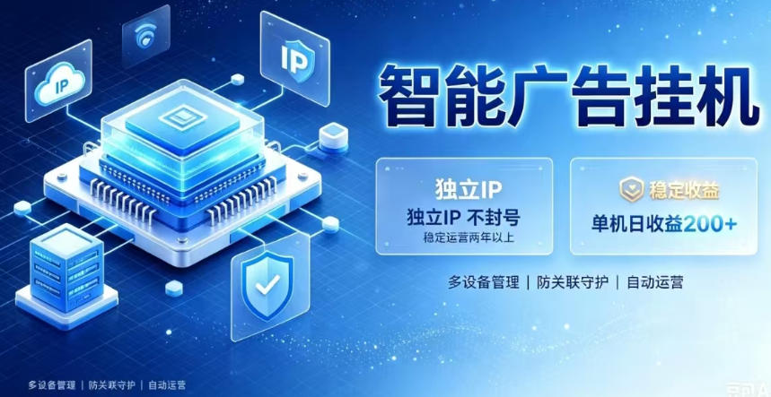 20260719141221507-f27d32337ea771761ce77730b98c37fb 基于百度广告生态,零基础可做,三年成熟广告挂G变现项目,独立IP挂G,安全不封号【揭秘】