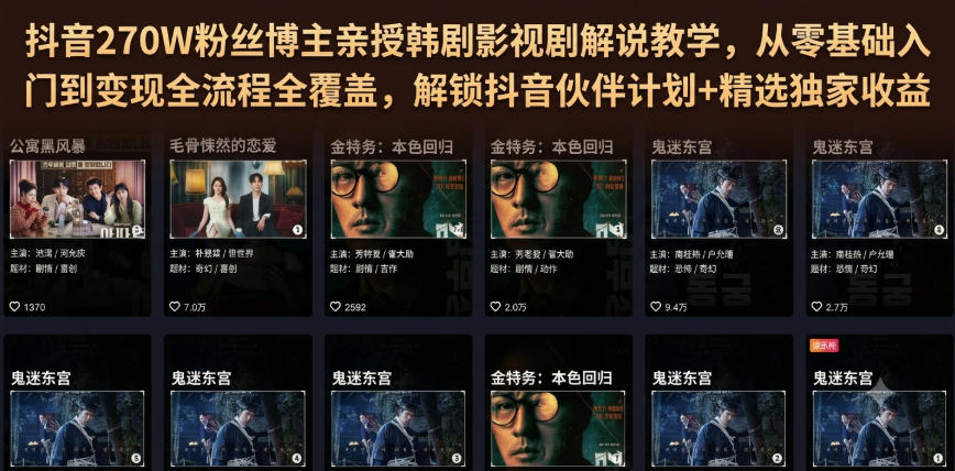 20260719141818437-fcf26751962f53c6b55aee8105a750f4 抖音270W粉丝博主亲授韩剧影视剧解说教学,从零基础入门到变现全流程全覆盖,解锁抖音伙伴计划+精选独家收益!