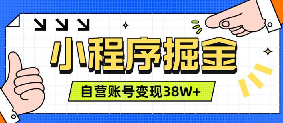 微信小程序掘金,团队自营小程序累计变现38W+,稳定运营三年,一部手机即可操作【揭秘】-优优云创网