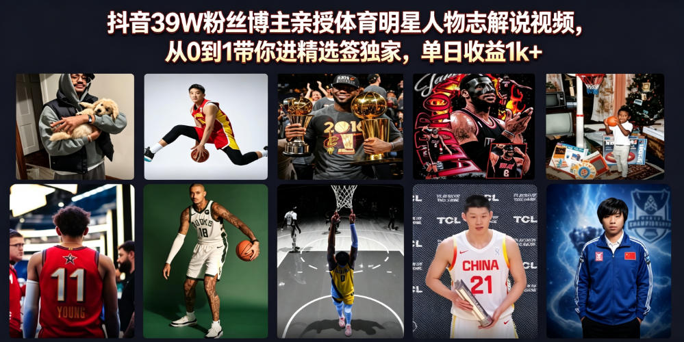 抖音39W粉丝博主亲授体育明星人物志解说视频，从0到1带你进精选签独家，单日收益1k+-优优云创网