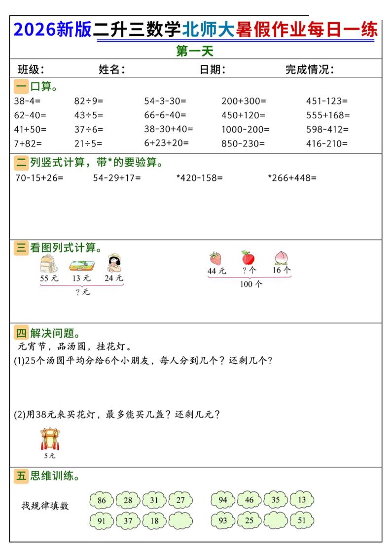 26新二升三数学北师大暑假作业每日一练60天-三上数学-优优云创网