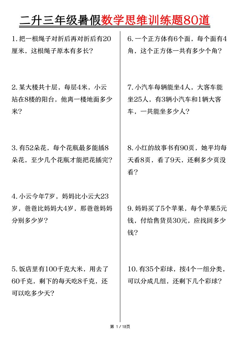 二升三年级暑假数学思维训练题80道（含答案18页）-三上数学-优优云创网