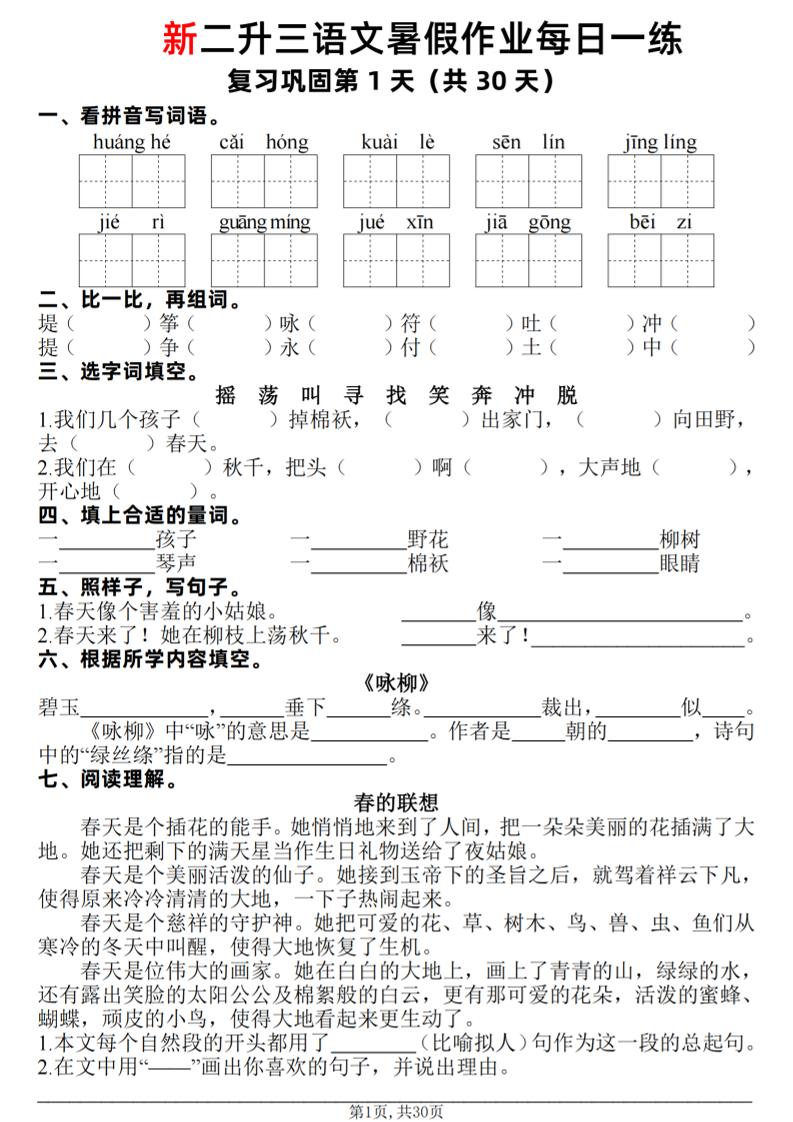 新二升三语文暑假作业每日一练30天（复习+预习）含答案42页-三上语文-优优云创网