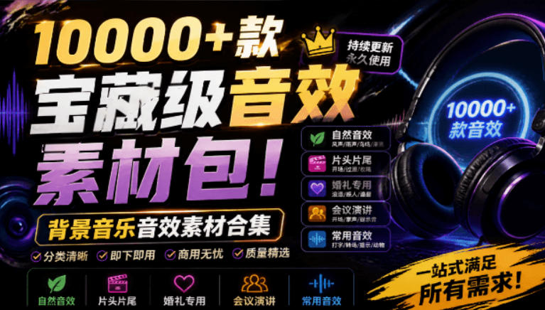 宝藏级音效素材包!10000+款背景音乐音效素材合集,自然片头婚礼会议常用音效包,分类清晰-优优云创网