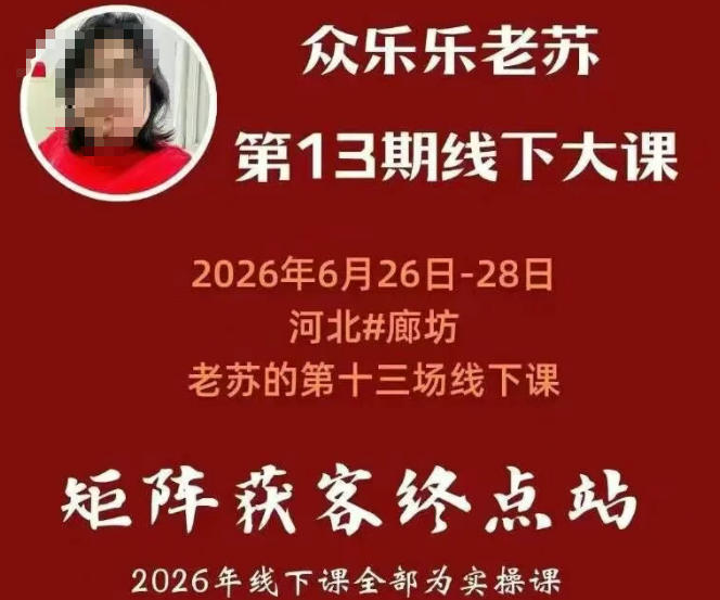 矩阵获客·众乐乐老苏·6月26-28号线下课,14小时录音+字幕+课件资料,完整保姆级矩阵实操手法与案例拆解,全程干货-优优云创网