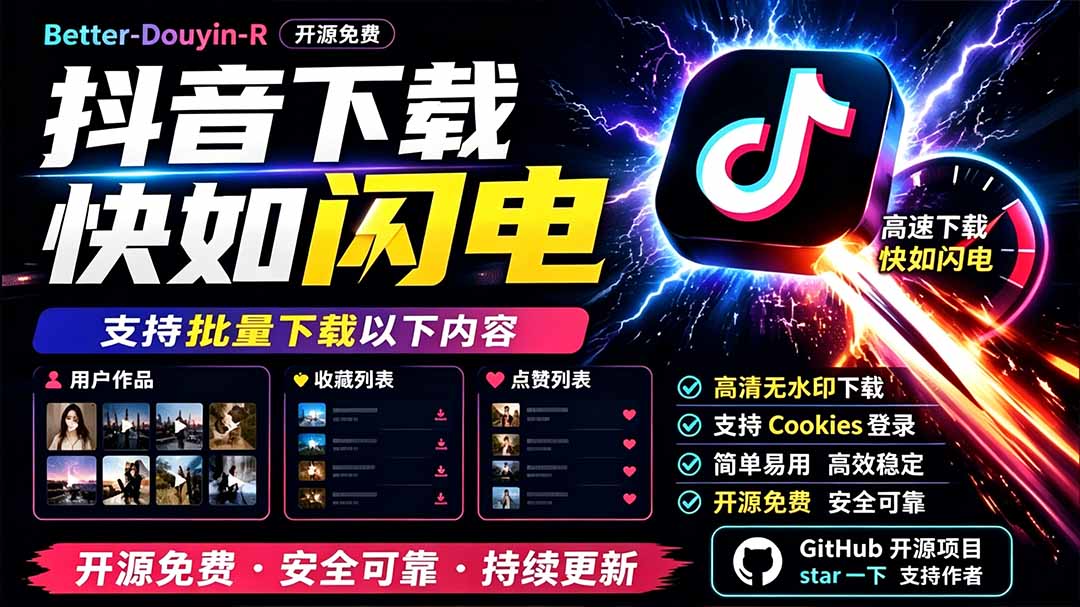 别再乱找了!D音下载快如闪电,支持批量下载用户作品收藏列表和点赞列表,开源免费 Better-douyin-R-优优云创网