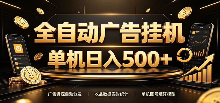 全自动广告挂机,每天24小时不停的去看广告获取收益,单机500+-优优云创网