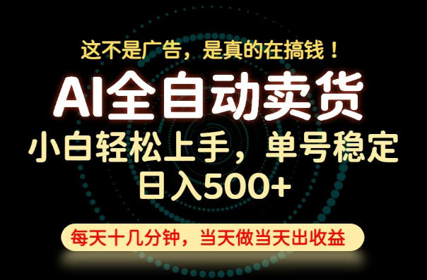 这不是广告,是真的在搞钱!当天做,当天变现,单号日入稳定500+,长期稳定可做!【揭秘】-优优云创网