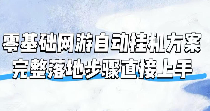 零基础网游自动挂G方案,完整落地步骤直接上手,不用长时间守电脑持续盈利【揭秘】-优优云创网