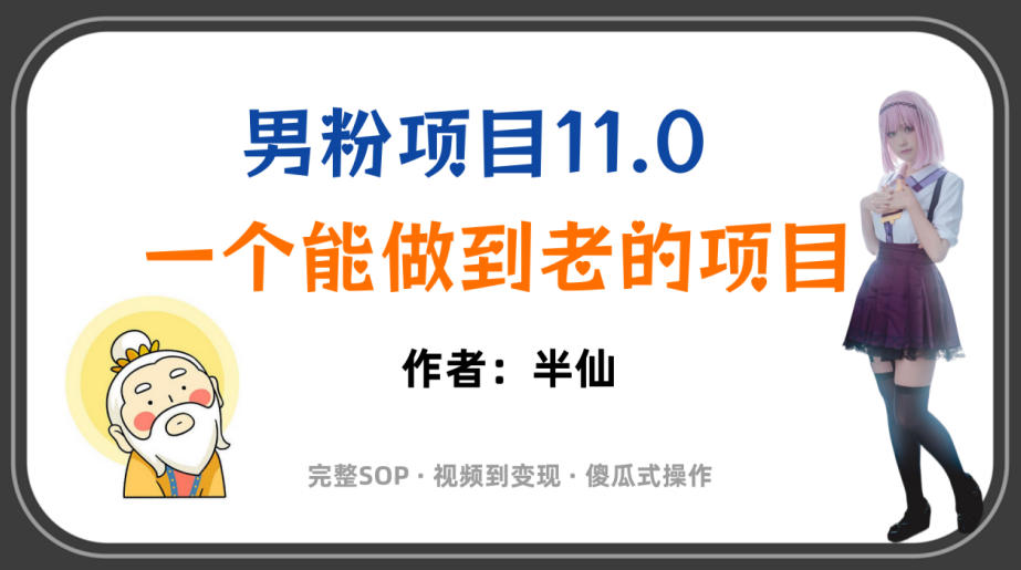 20260721100218954-b315b0b8cdf35261d892d4ede68b7c65 全网独家男粉项目11.0,一个做到老的项目,完整SOP·视频到变现·傻瓜式操作