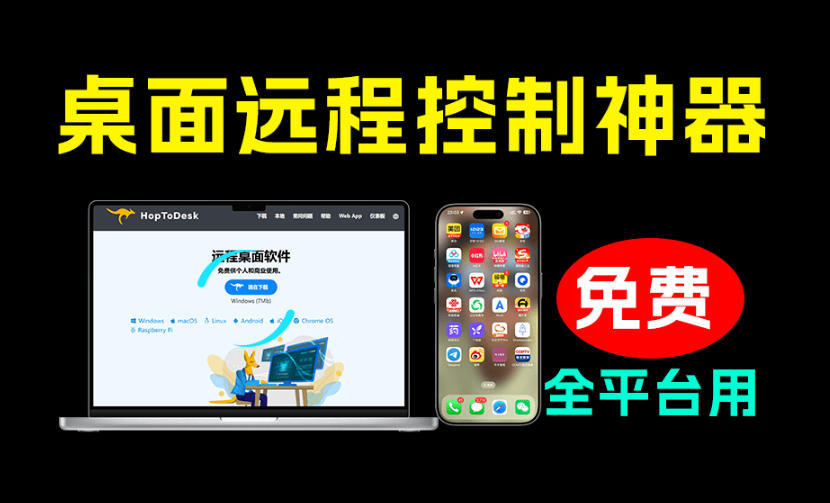 20260721101928231-4a767422755e9d2a137a77114c84051c 开源桌面远程工具,远超收费版本!免费供个人和商业无限使用,全平台支持,桌面远程控制HopToDesk