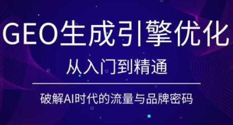 陆老师·GEO生成引擎优化实战课-优优云创网
