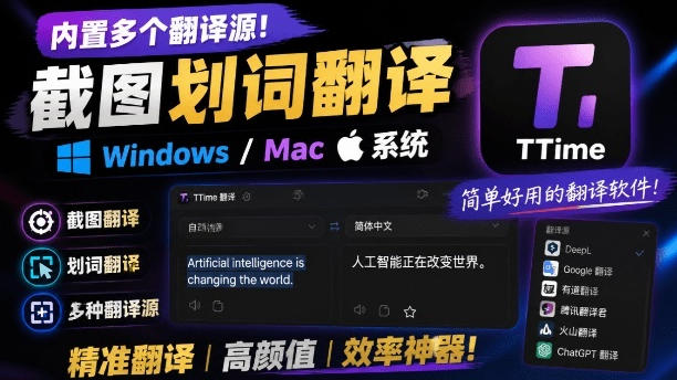 内置多个翻译源!Windows/Mac系统简洁高颜值的截图、划词翻译软件,TTime简单好用的翻译软件-优优云创网