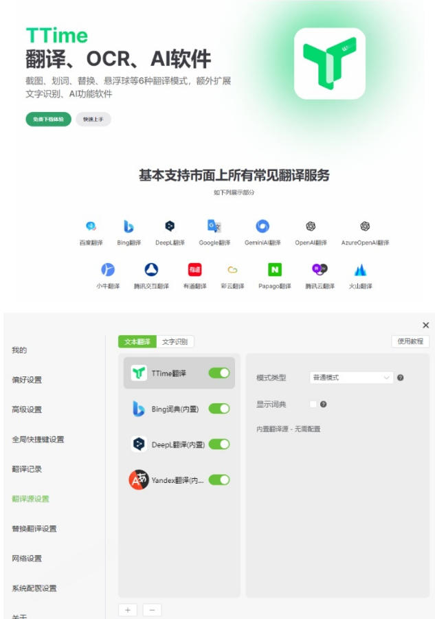 20260721103818341-38b7840e9de372abf93b2cff00da3e48 内置多个翻译源!Windows/Mac系统简洁高颜值的截图、划词翻译软件,TTime简单好用的翻译软件