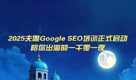 夫唯Google SEO培训课程(更新)-优优云创网