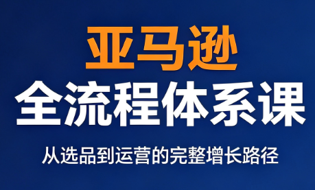 跨境大武当·亚马逊全流程体系课-优优云创网