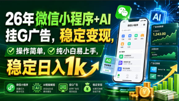 26年微信小程序+AI挂G广告,稳定变现,操作简单,纯小白易上手,稳定日入1k【揭秘】-优优云创网