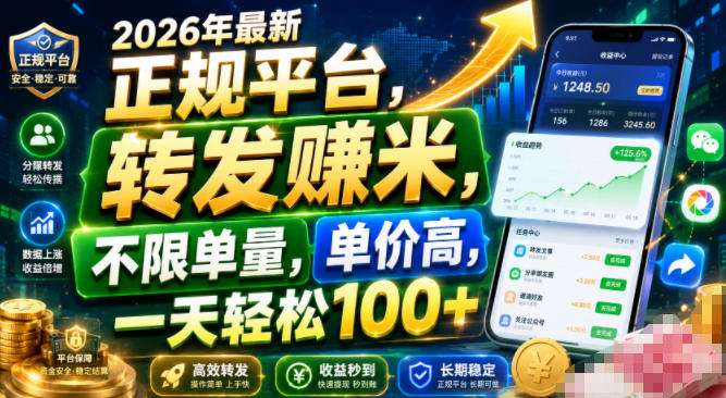 2026年最新正规平台,转发賺米,不限单量,单价高,一天轻松100+【揭秘】-优优云创网