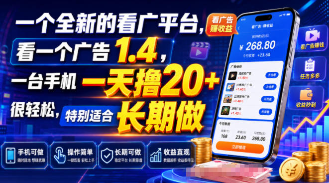 一个全新的看广平台,看一个广告1.4,一台手机一天撸20+很轻松,特别适合长期做【揭秘】-优优云创网