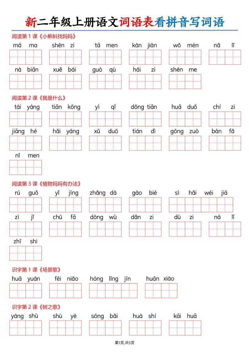 26新二上语文词语表看拼音写词语（含答案10页-优优云创网