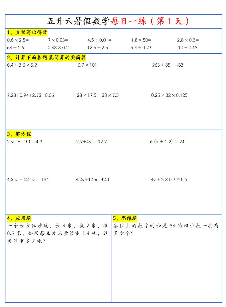 26新五升六暑假作业数学每日一练-30天-六上数学-优优云创网