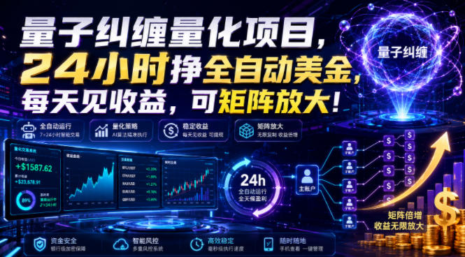 量子纠缠量化项目,24小时挣全自动美刀,每天见收益,可矩阵放大!【揭秘】-优优云创网