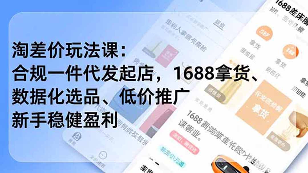淘差价玩法课:合规一件代发起店,1688拿货、数据化选品、低价推广,新手稳健盈利(更新7月-优优云创网