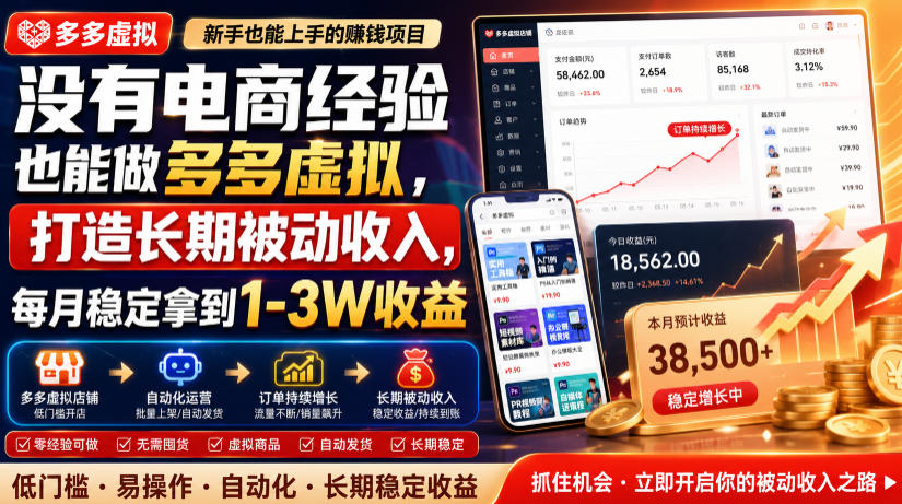 没有电商经验也能做多多虚拟,打造长期被动收入,每月稳定拿到1-3W收益【揭秘】-优优云创网
