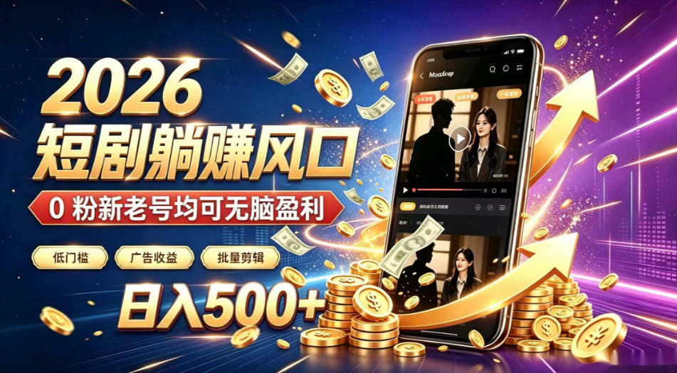 2026顶流风口快手短剧项目,全自动躺賺广告收益,日入500+,0粉新老号均可【揭秘】-优优云创网