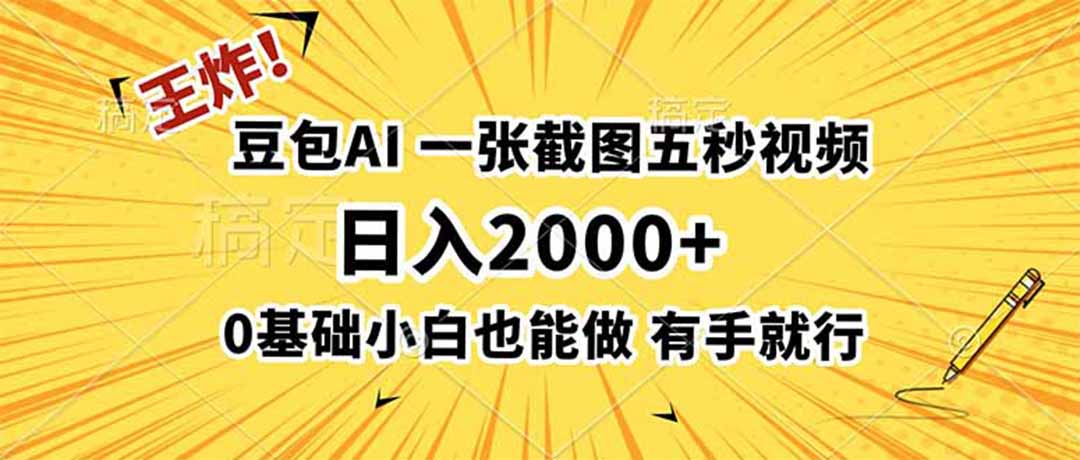 王炸!豆包AI,一张截图五秒视频,日入2000+,有手就行-优优云创网