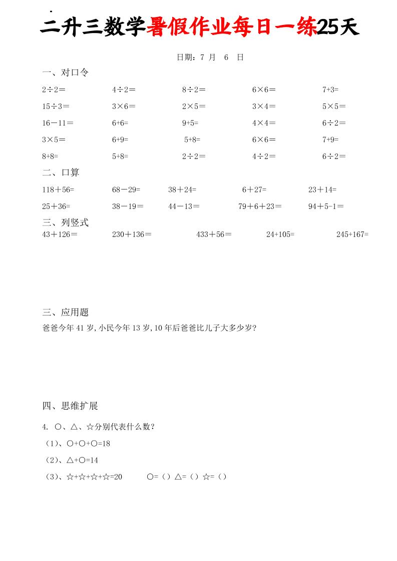 二升三数学暑假作业每日一练25天(口算竖式应用题思维拓展)25页-三上数学-优优云创网